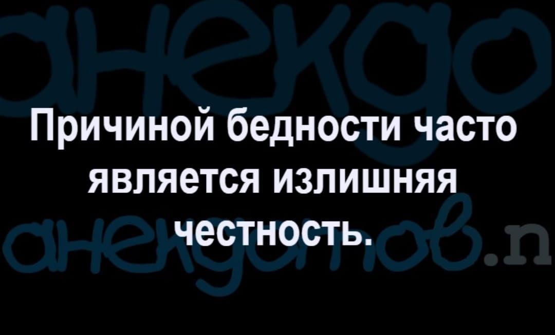 Причиной бедности часто является излишняя честность