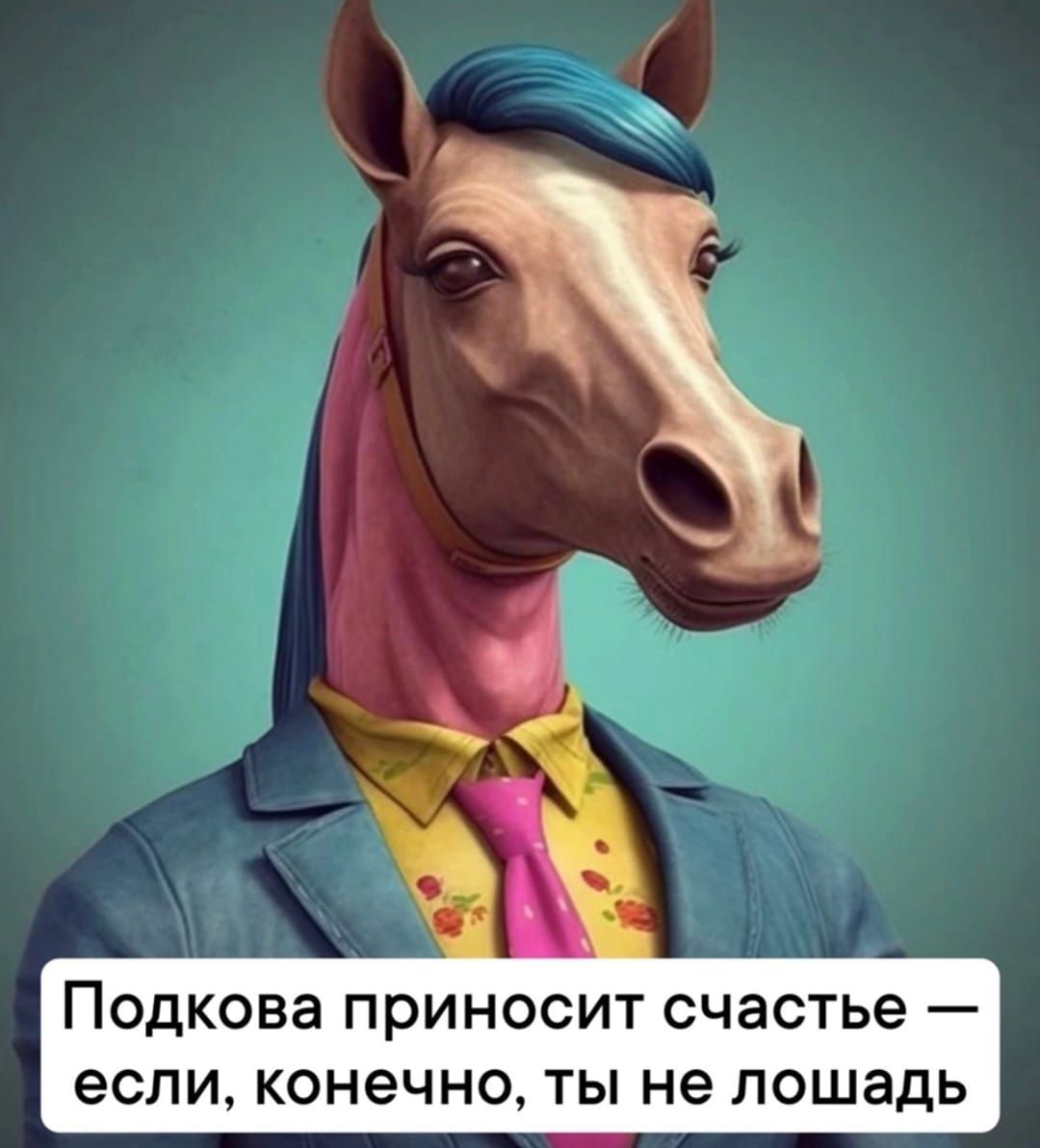 ПОДКОВЗ ПРИНОСИТ СЧЗСТЬЭ _ если КОНЕЧНО ТЫ не ПОШЭДЬ