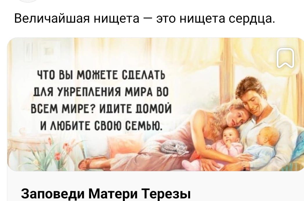 Величайшая нищета это нищета сердца ИТП ВМ МОЕТЕ БЛЕАПЬ ШШ УКРЕПАЕИИЯ МИРА но ВСЕМ МИРЕ ИДИТЕ ДОМОЙ И АЮБЪПЕ СВОЮ СЕМЬЮ ъ НИ Заповеди Матери Терезы