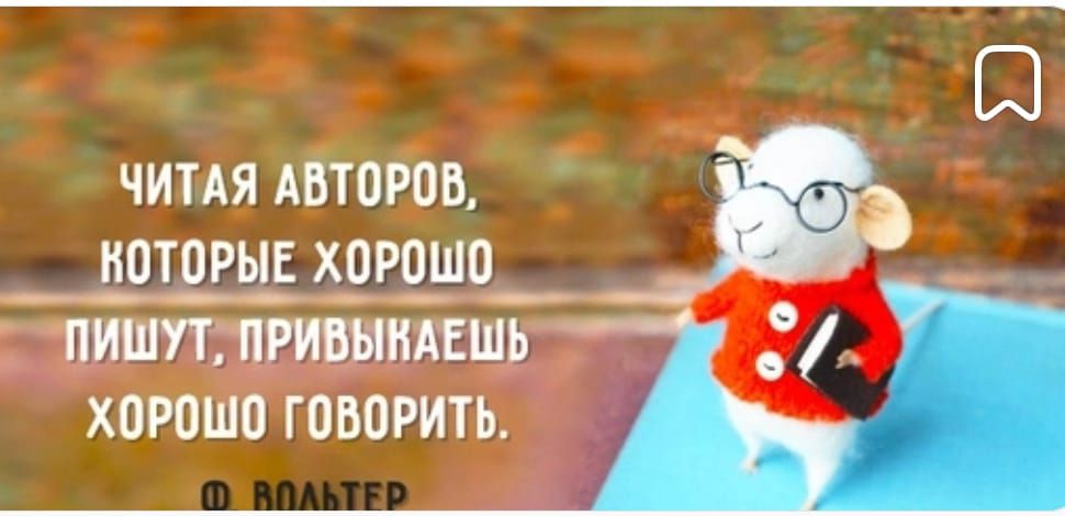 ЧИТАЯ авторов которыв РЁЮ_ пишплривыидгшь _ хогошо говорить