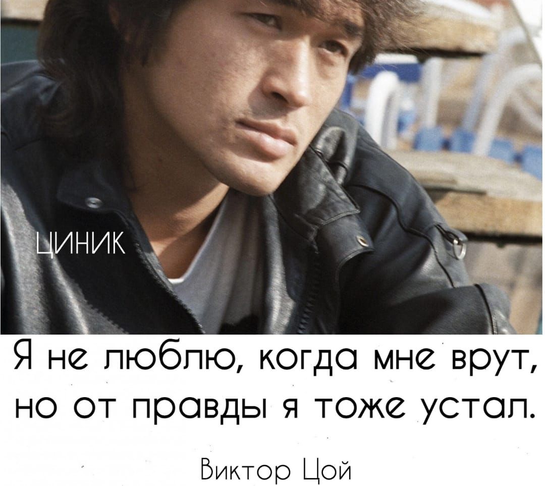 Я не пюбпю когда мне врут но от провды я тоже устоп Битор ЦОЙ