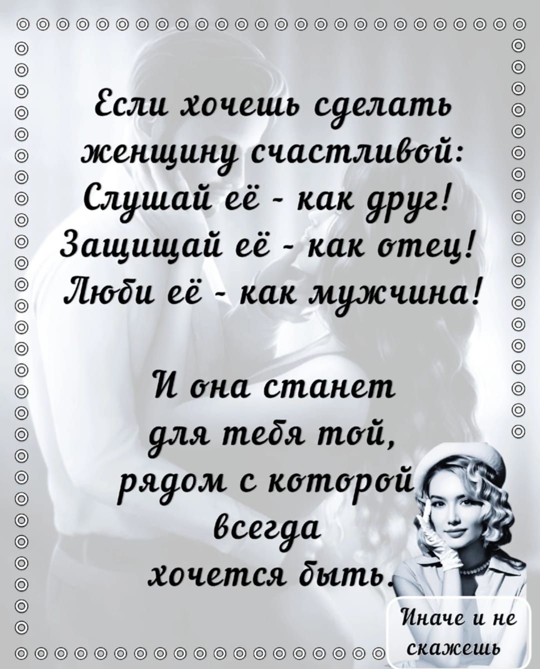 и Если хочешь сделать женщину счастливой Слушай её как друг Защищай её как отец Люби её как мужчина 11 она станет для тебя той 51 см с коте ий Р 9 Р 6 Всегда Ч хочется быти Иначе и не скажешь щдзы тебіататмты
