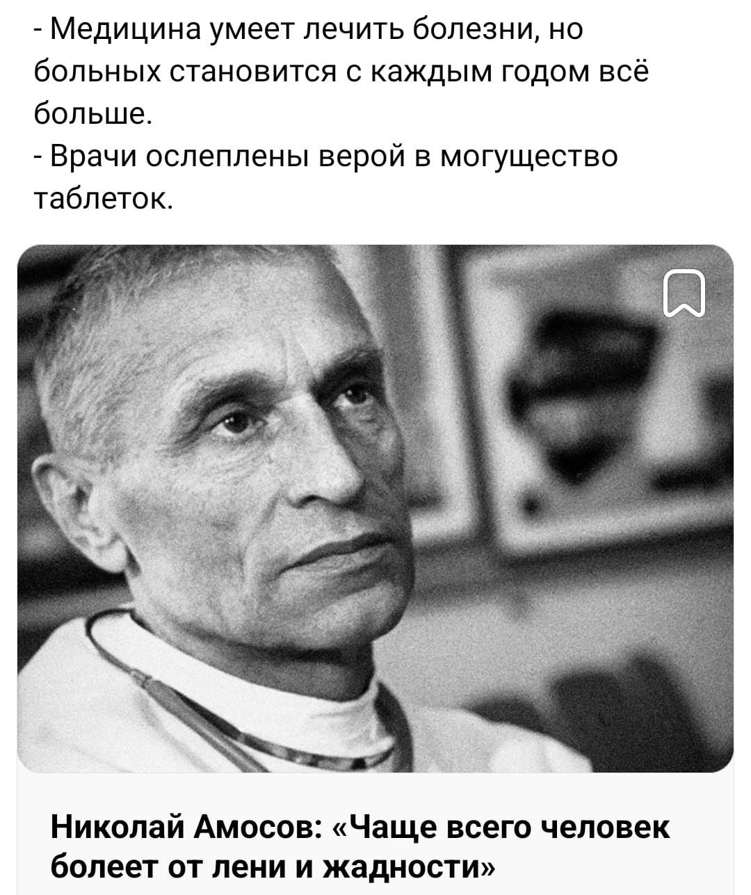 _ Медицина умеет лечить болезни но бОПЬНЫХ СТЭНОЕИТСЯ С каждым ГОДОМ всё больше Врачи ослеплены верой в могущество таблеток Николай Амосов Чаще всего человек Белеет пт лени и жадности