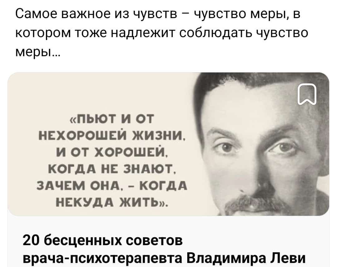 Самое важное из чувств чувство меры в котором тоже надлежит соблюдать чувство меры пьют и от нехороший жизни и от хорошей когдд н зндют здчпм енд когдд НЕКУДА жить 20 бесценных советов врача психотерапевта Владимира Леви