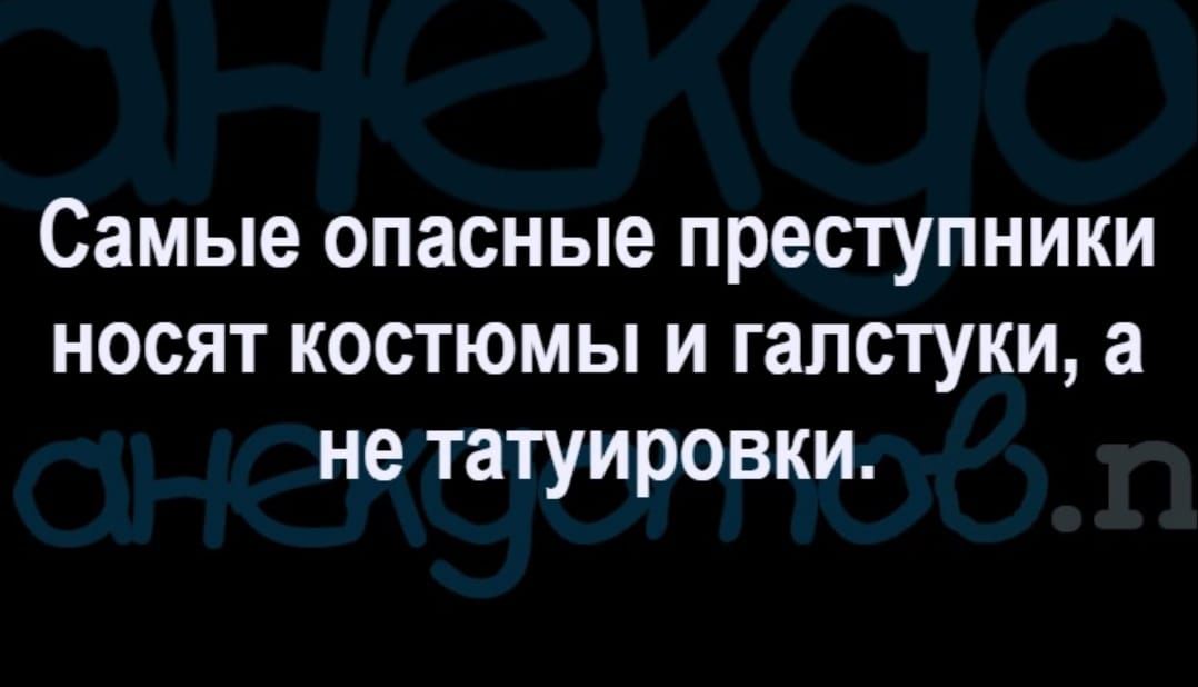 Самые опасные преступники носят костюмы и галстуки а не татуировки