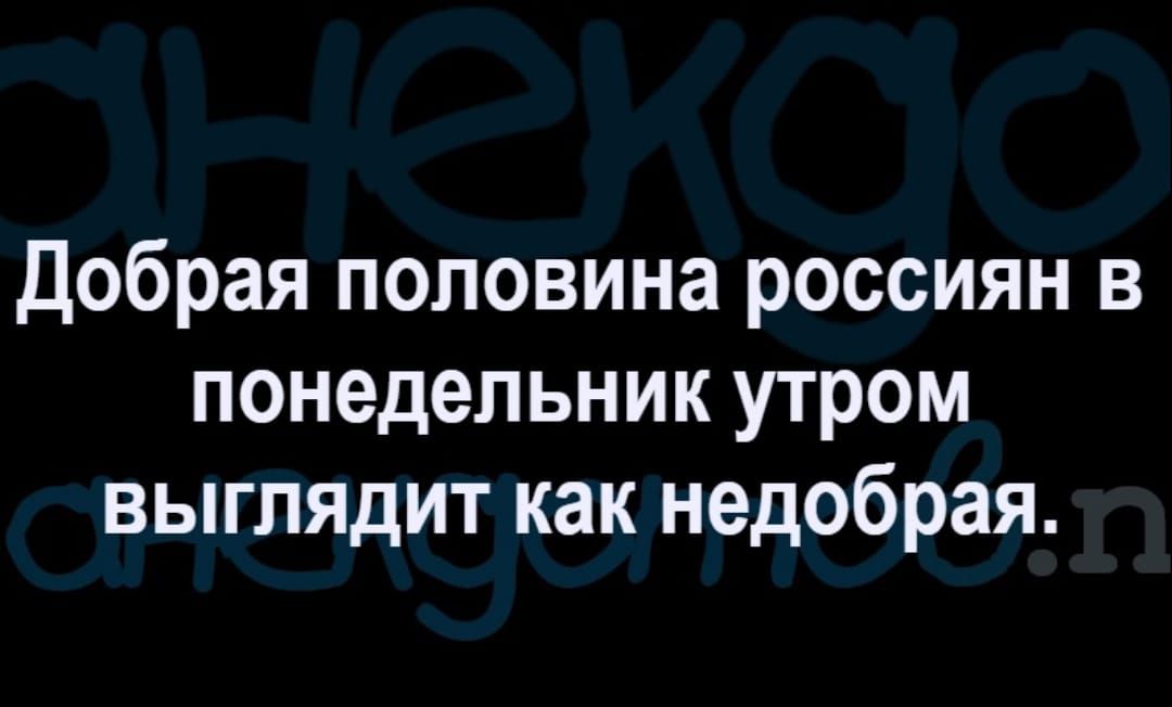 добрая половина россиян в понедельник утром выглядит как недобрая