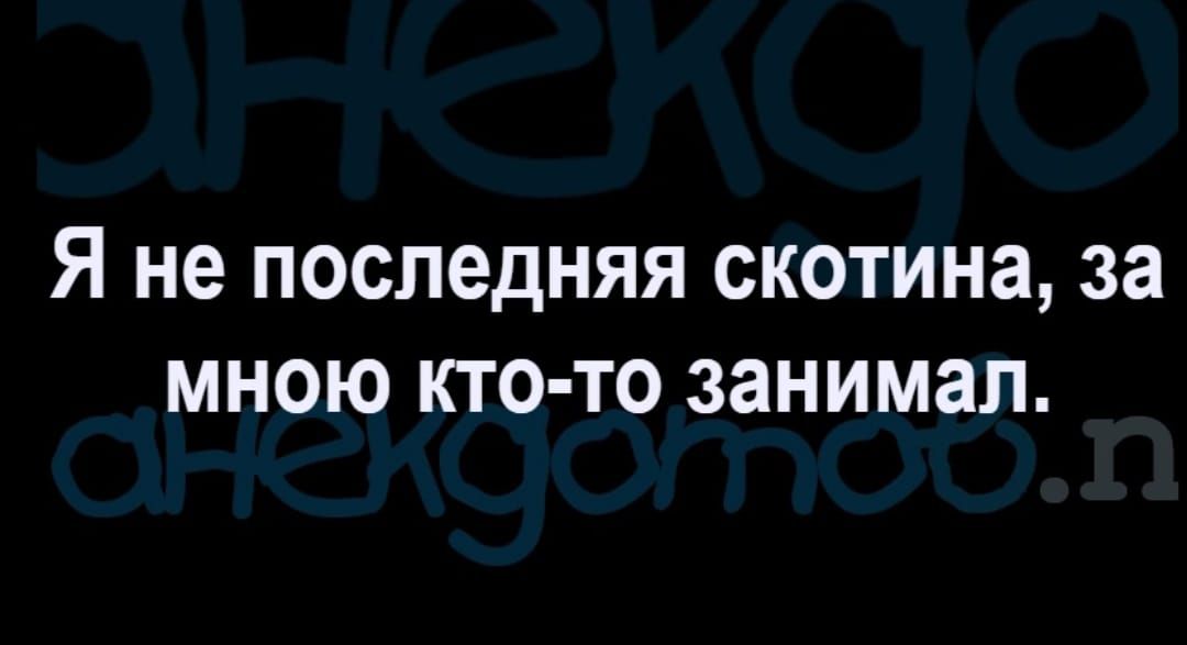 Я не последняя СКОТИНЗ 33 МНОЮ КТО ТО занимал