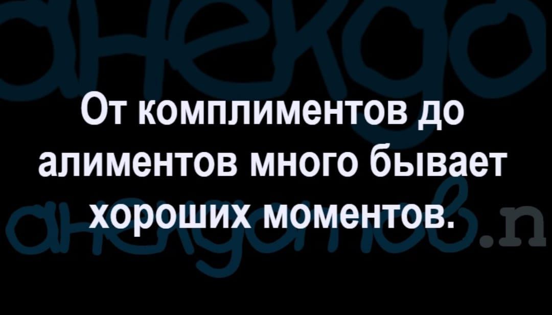 ОТ комплиментов дО ЗПИМЗНТОВ МНОГО бЫВЗЕТ ХОРОШИХ моментов