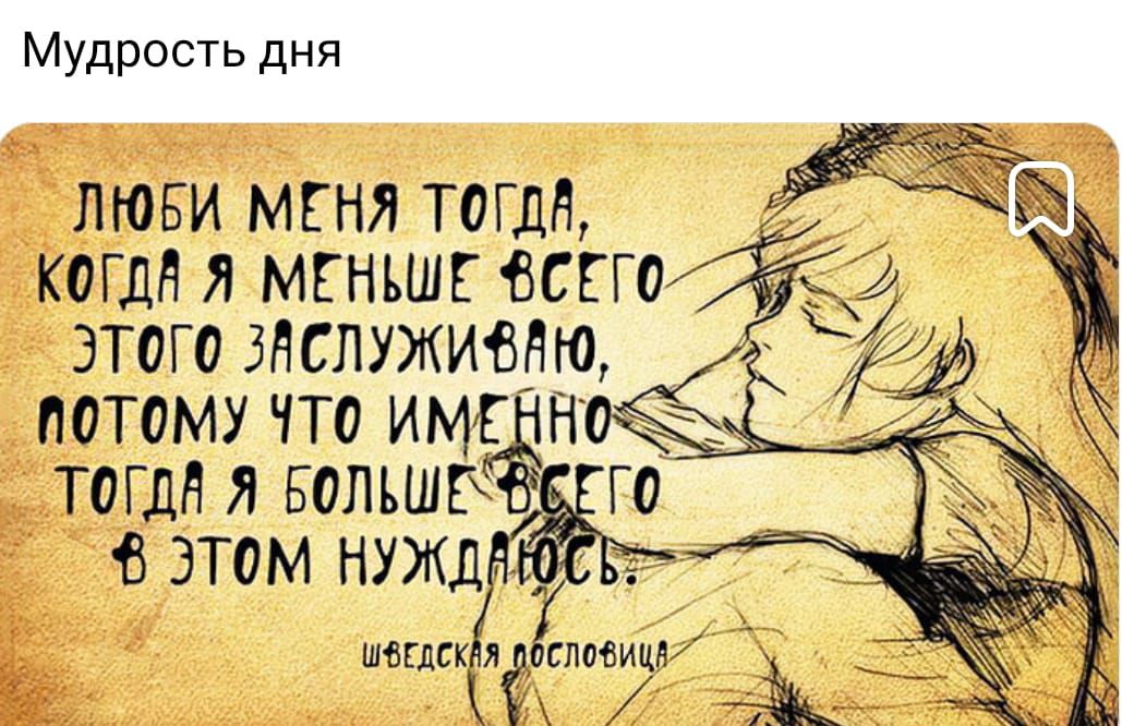 Мудрость дня и ЛЮБИ МЕНЯ ТОГДН КОГДН МЕНЬШЕ ВСЕГО ЭТОГО ЗЙСПУЖИВНЮ _ ТОГдН Я БОЛЬШЕ В ЭТОМ НУЖД