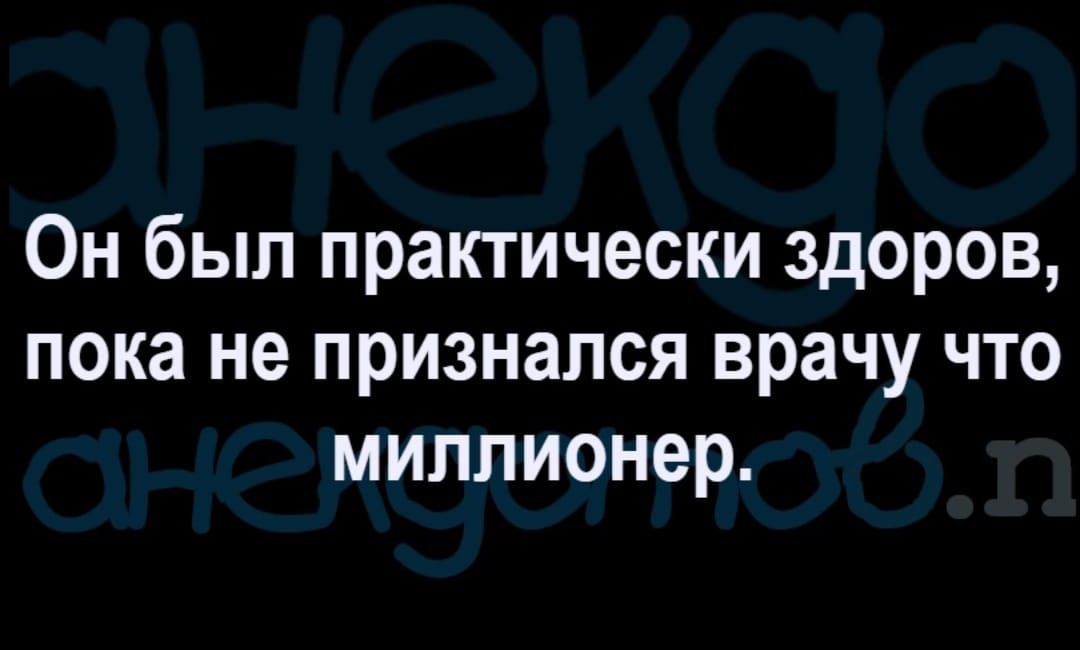 Он был практически здоров пока не признался врачу что миллионер