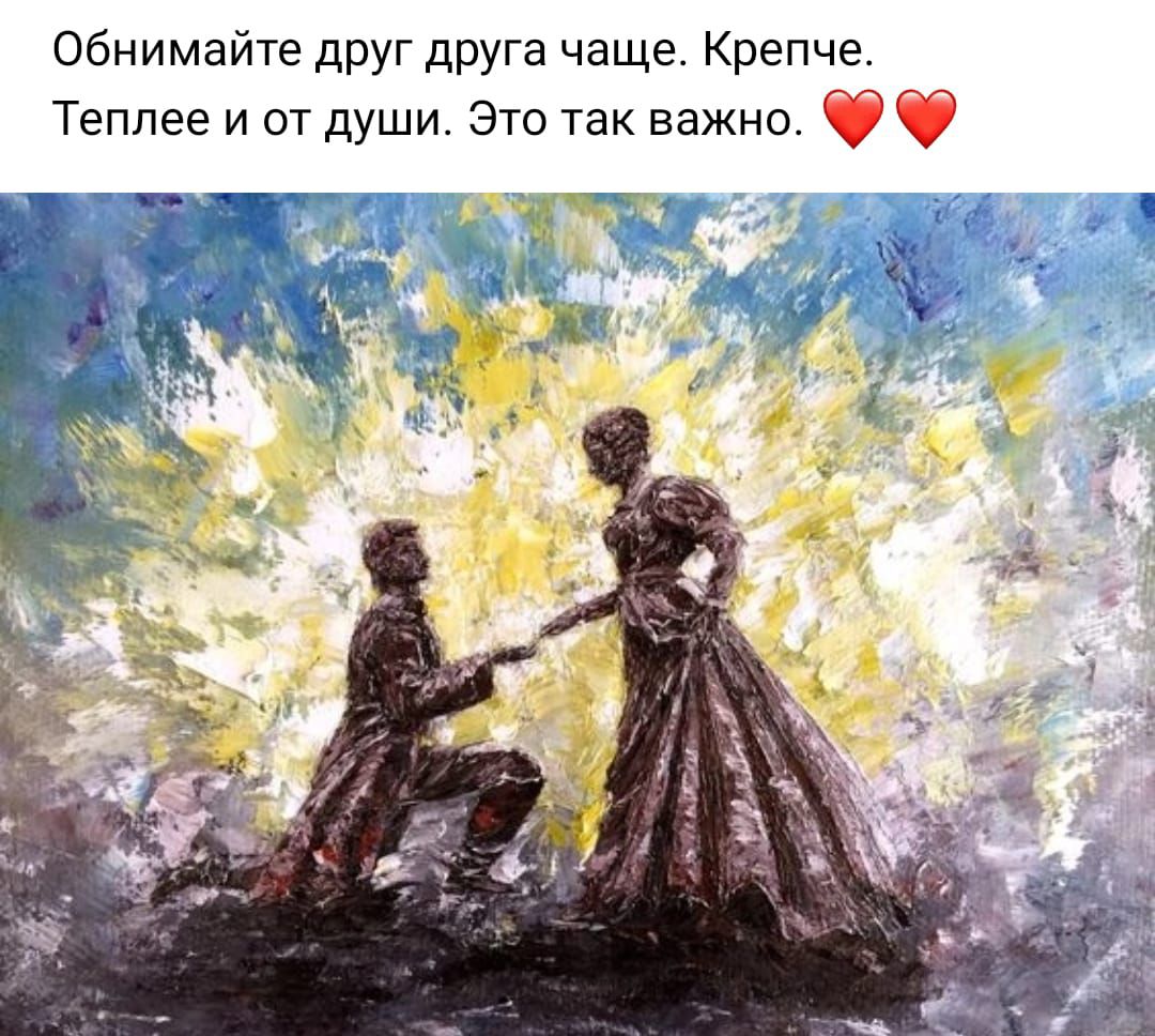 Обнимайте друг друга чаще Крепче Теппее и от души Это так важно