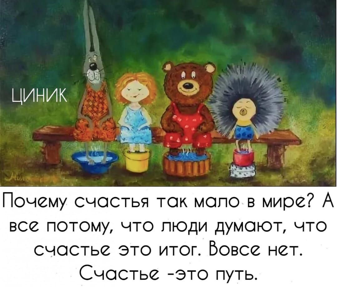 Почему счастья так мало в мире А все потому что люди думают что счастье это итог Вовсе нет Счастье это путь