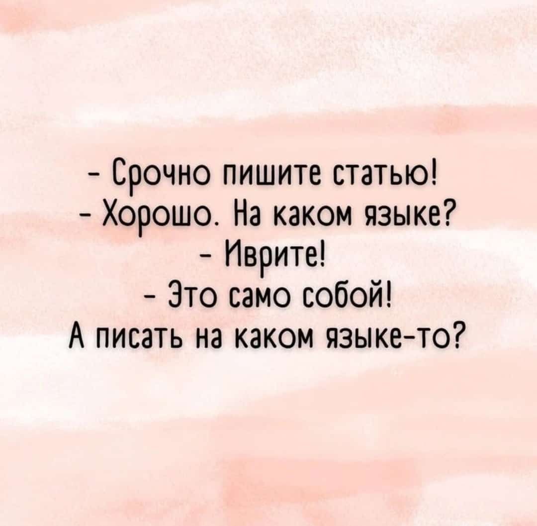 Срочно пишите статью Хорошо На каком языке Иврите Зто само собой А писать на каком языкето