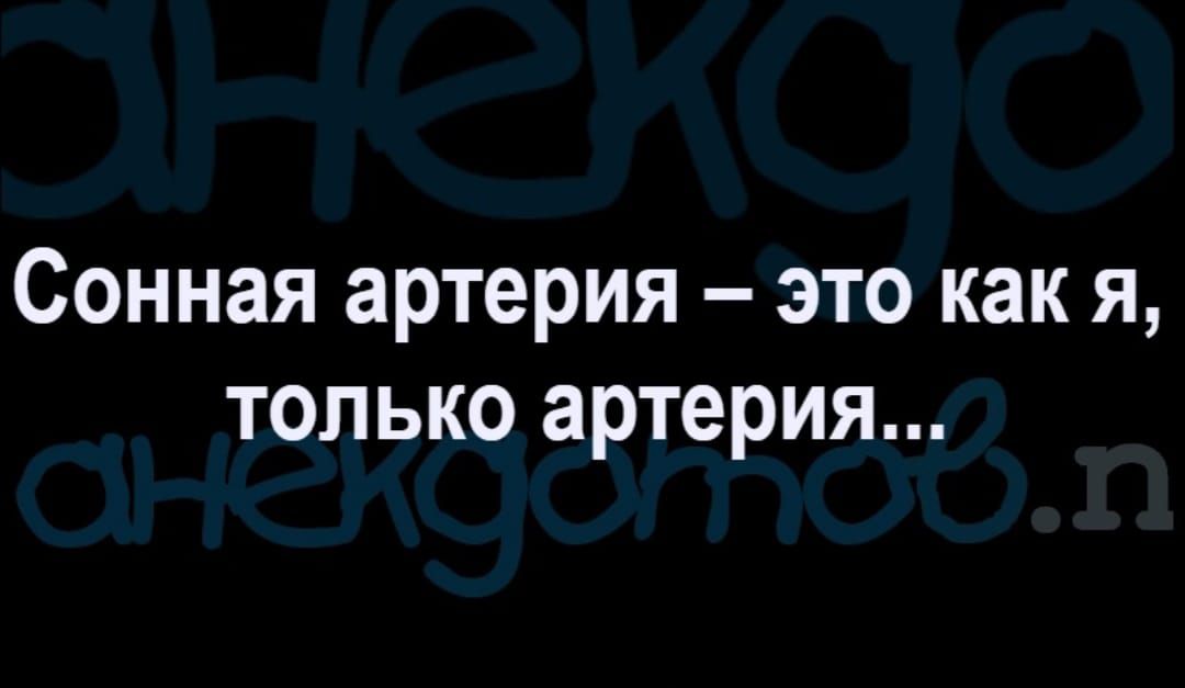 Сонная артерия это как я только артерия
