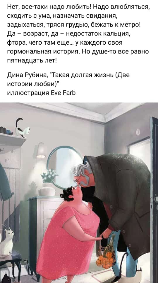 Нет всеАтаки надо любить Надо влюбляться сходить с ума назначать свидания задыхаться тряся грудью бежать к метро Да 7 возраст да недостаток кальция Фтора чего там еще у каждого своя гормональная история Но душегто все равно пятнадцать лет Дина Рубина Такая долгая жизнь Две истории любви иллюстрация Ече РагЬ