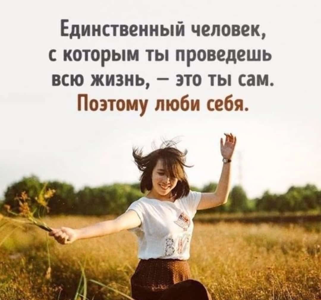 Единственный человек которым ты проведешь всю жизнь это ты сам Поэтому люби себя