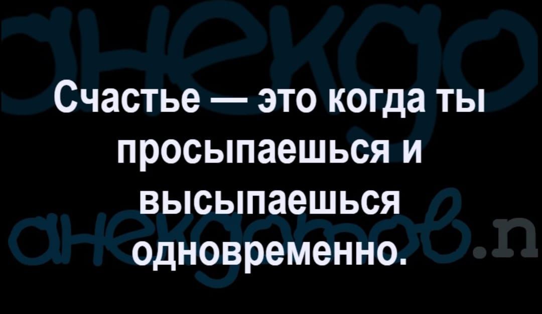 Счастье это когда ты просыпаешься и высыпаешься одновременно