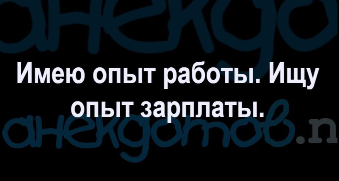 Имею опыт работы Ищу опыт зарплаты