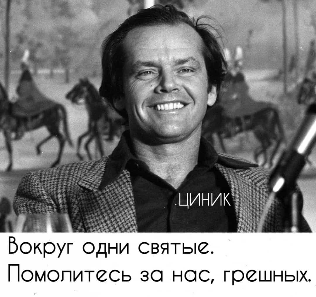 Вокруг одни святые Помолитесь за нос грешных