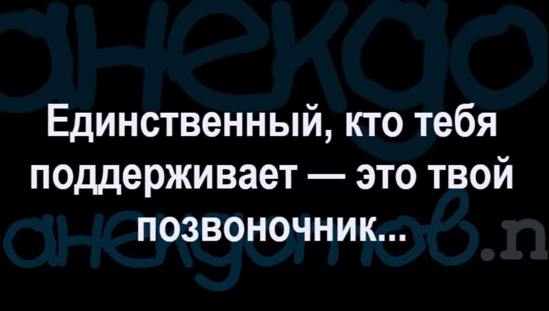 Единственный кто тебя поддерживает это твой позвоночник