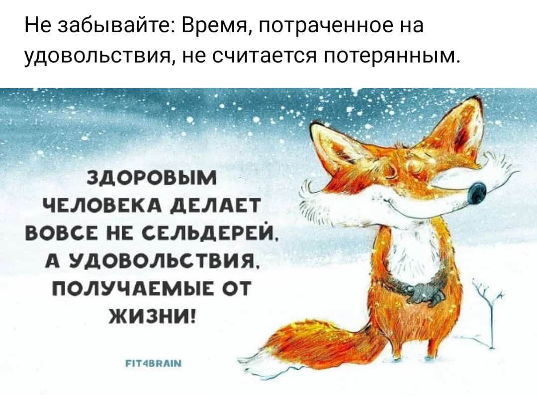 Не забывайте Бремя потраченное на удовольствия не считается потерянным ЗДОРОБЫМ ЧЕЛОВЕКА дЕЛАЕТ 5056 Н СЕЛЪДЕРЕЙ А удовольствия ПОЛУЧАЕМЫЕ ОТ ЖИЗНИ