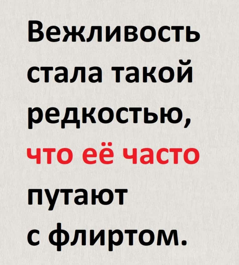 Вежливость стала такой редкостью что ее часто путают с флиртом. Вежливость в наше время стала такой редкостью что. Вежливость стала такой редкостью что некоторые принимают ее за флирт.