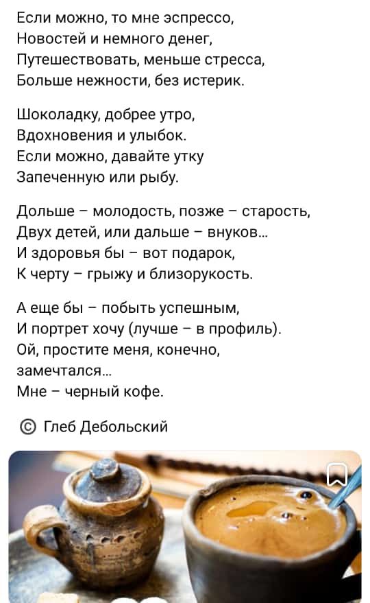 Если можно то мне эспрессо Новостей и немного денег Путешествовать меньше стресса Больше нежности без истерик Шоколадку добрее утро вдохновения и улыбок Если можно давайте утку Запеченную ипи рыбу Дольше молодость позже старость Двух детей или дальше внуков И здоровья бы вот подарок К черту грыжу и близорукость А еще бы побыть успешным И портрет хочу лучше в профиль Ой простите меня конечно замечт