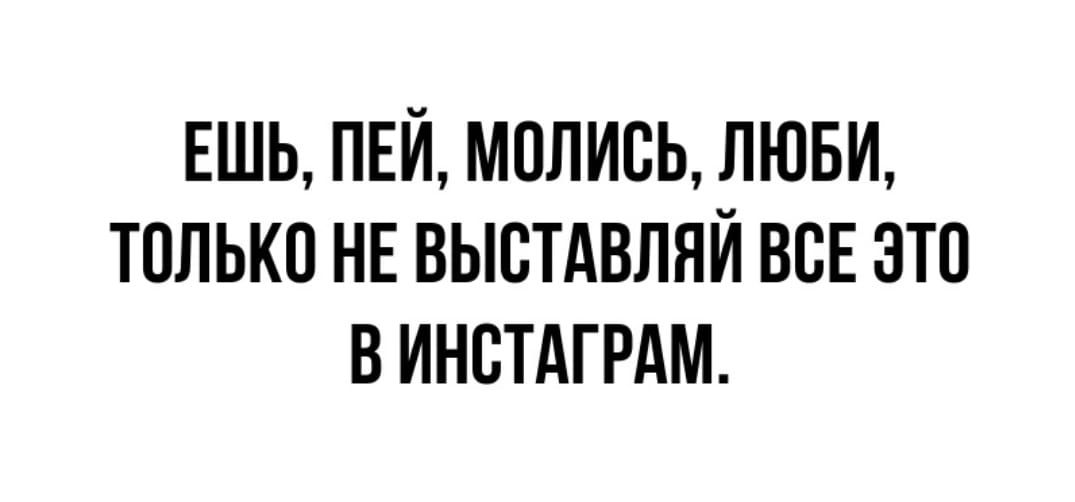 ЕШЬ ПЕЙ МППИВЬ ПЮБИ ТПЛЬКП НЕ ВЫВТАВЛПЙ ВВЕ ЭТП В ИНВТАГРАМ
