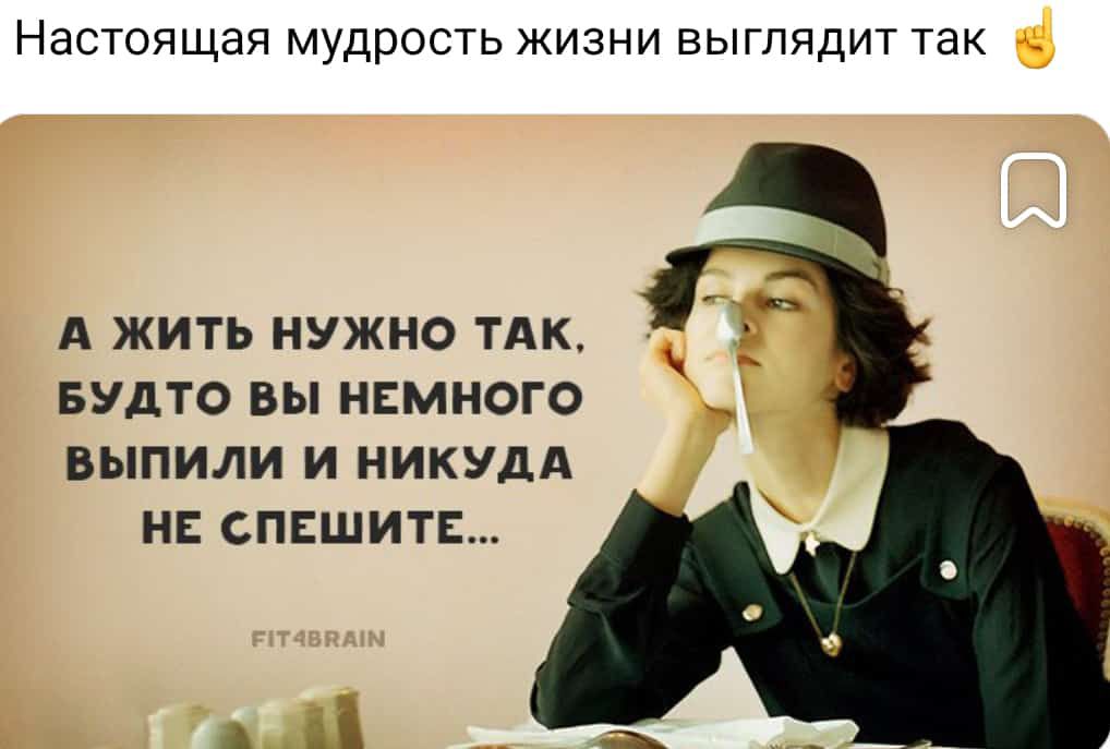 Настоящая мудрость жизни выглядит так А ЖИТЬ НУЖНО ТАК БУДТО ВЫ НЕМНОГО БЫПИЛИ И НИКУДА НЕ СПЕШИТЕ