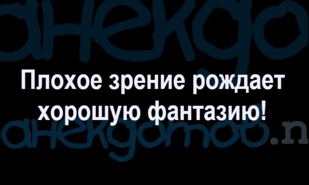 Плохое зрение рождает хорошую фантазию