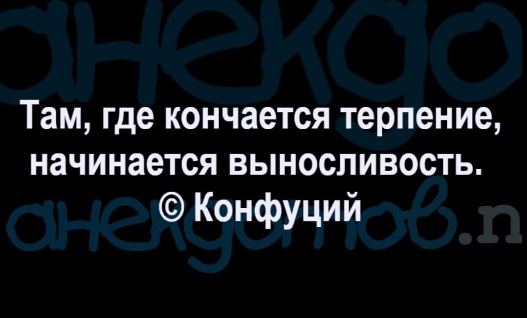 Там где кончается терпение начинается выносливость Конфуций