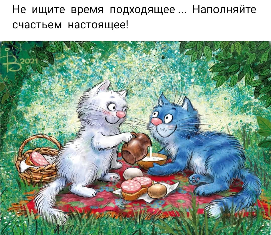 Не ищите время подходящее Напопняйте счастьем настоящее
