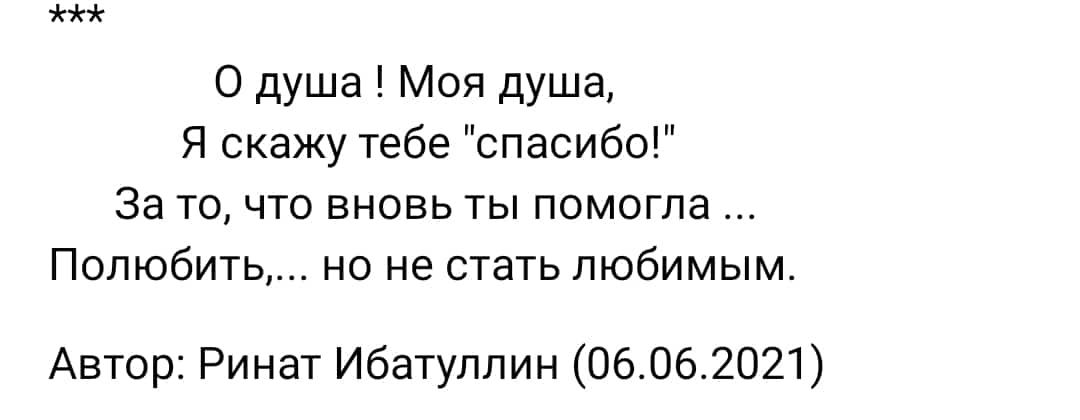 О душа Моя душа Я скажу тебе спасибо за то что вновь ты помогла Полюбить но не стать любимым Автор Ринат Ибатуплин 06062021