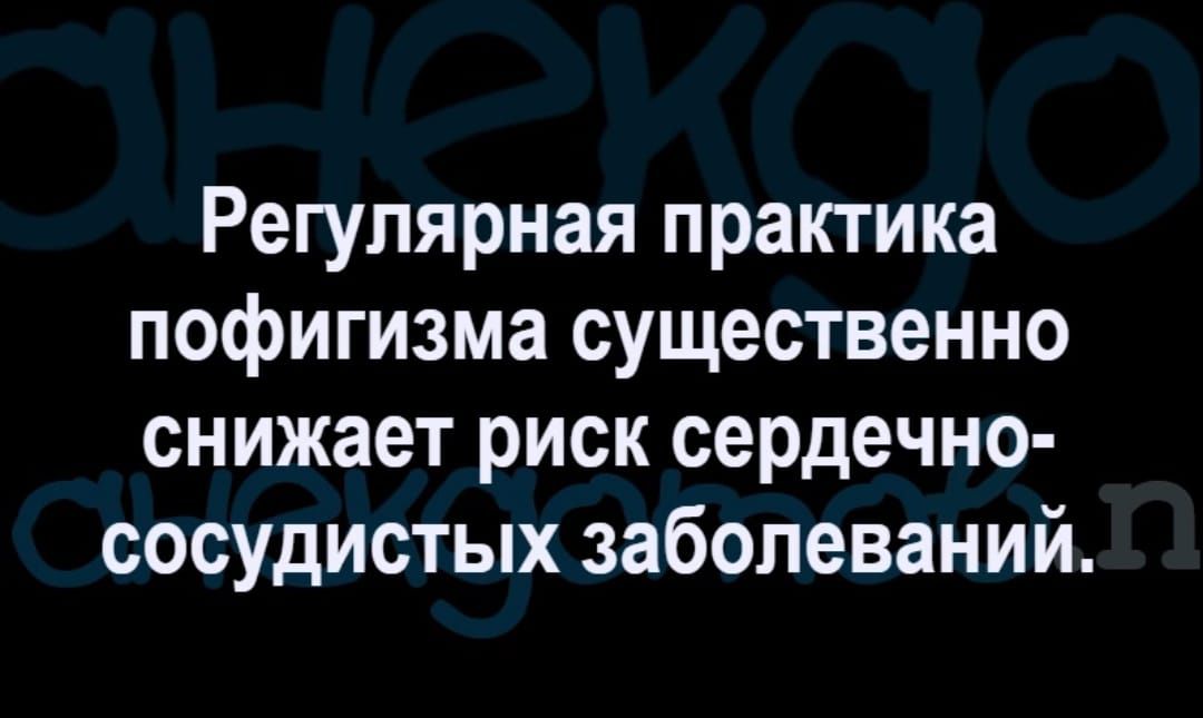 Регулярная практика пофигизма существенно снижает риск сердечно сосудистых заболеваний