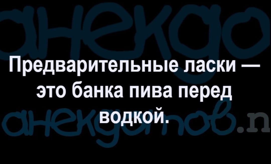 Предварительные ласки это банка пива перед водкой