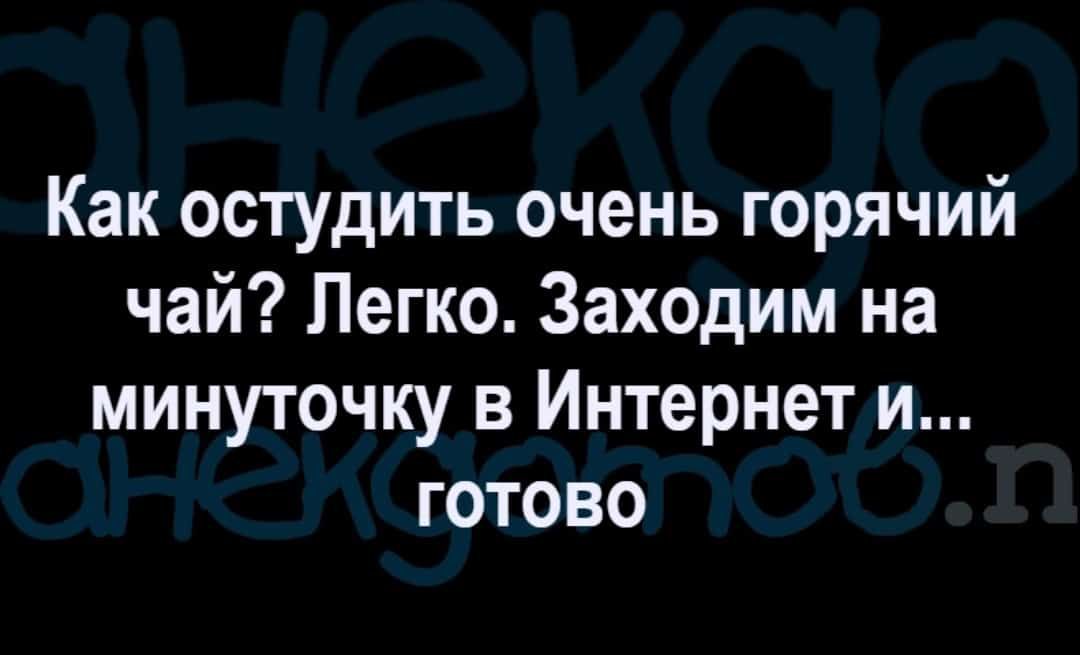 Как остудить очень горячий чай Легко Заходим на минуточку в Интернет и готово