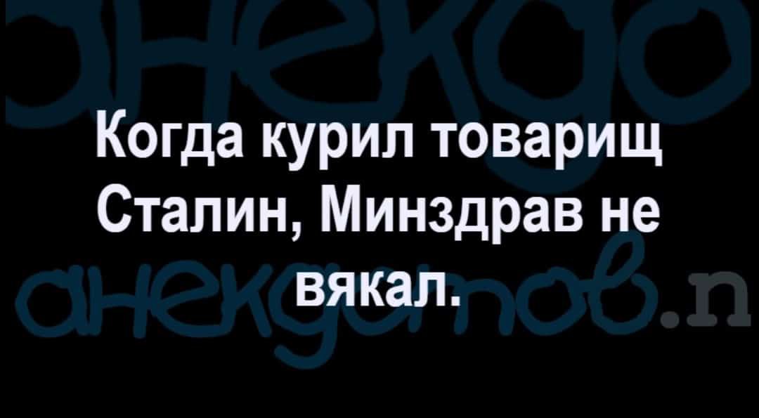 Когда курил товарищ Сталин Минздрав не вякал