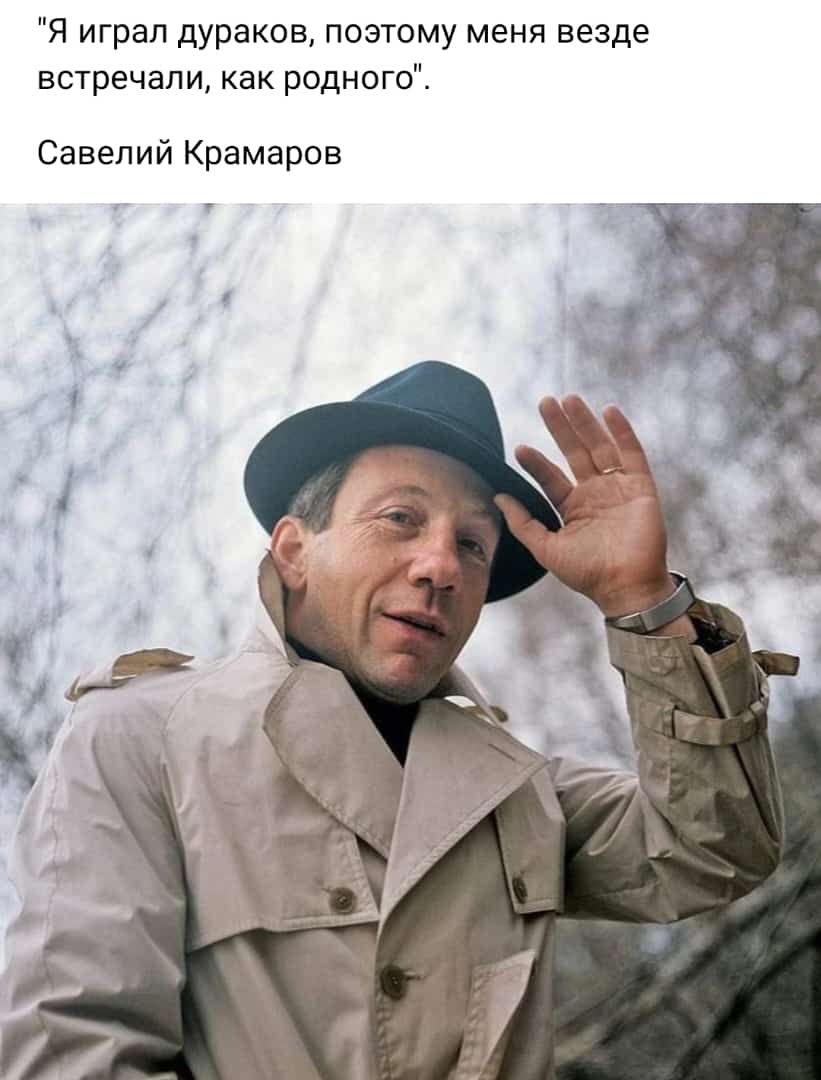 Я играл дураков поэтому меня везде встречали как родного Савелий Крамаров