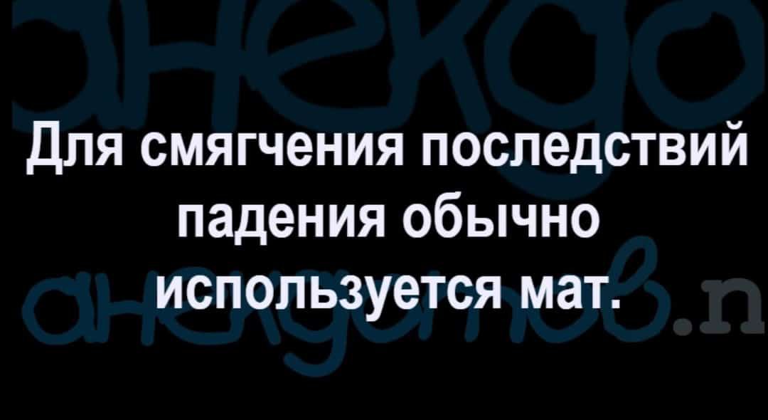 для смягчения последствий падения обычно используется мат