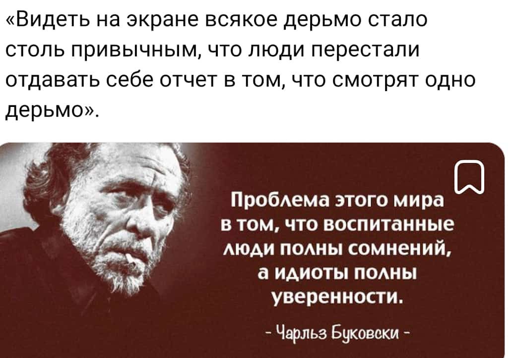 Видеть на экране всякое дерьмо стало СТОЛЬ ПрИВЫЧНЫМ ЧТО ЛЮДИ перестали отдавать себе отчет в том что смотрят одно дерьмо ПробАема этого мира в том что воспитанные Р АюАИ полны сомнений же а идиоты полны уверен ности чадам ви