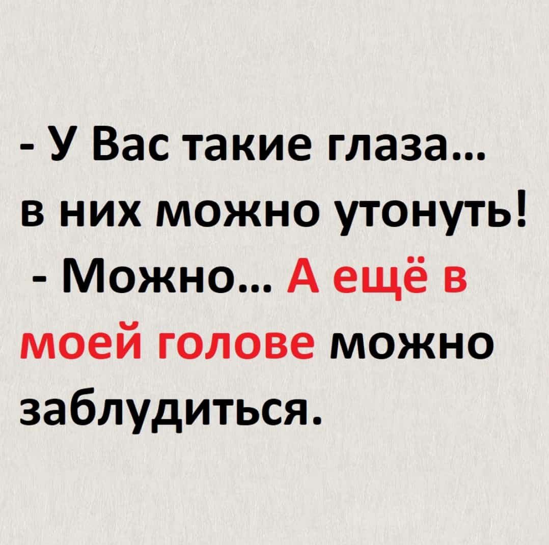 У Вас такие глаза в них можно утонуть Можно А ещё в моей голове можно заблудиться