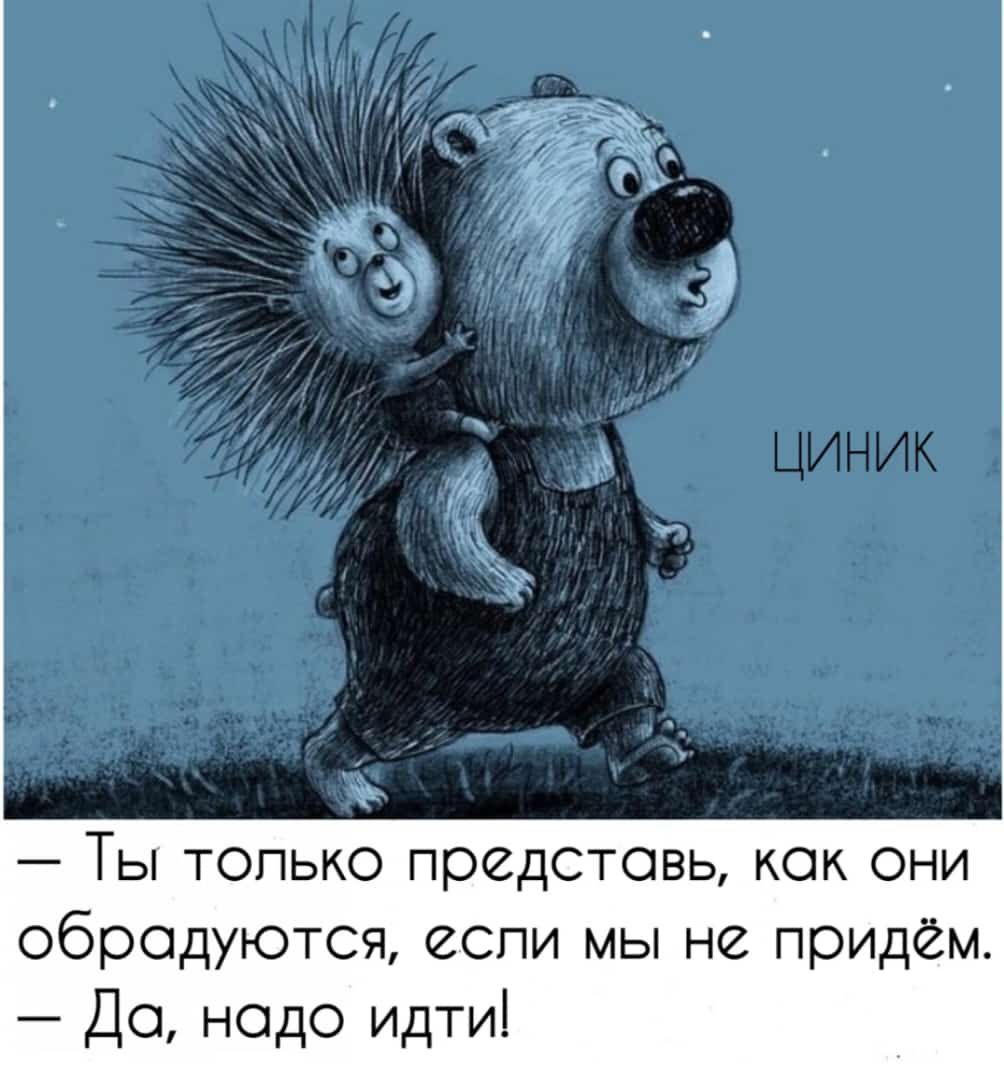 Ты только представь как они обродуются еспи мы не придём Да надо идти