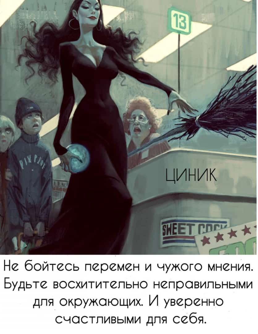Не бойтесь перемен и чужого мнения Будьте восхитительно непровипьными дпя окружающих И уверенно счостпивыми для себя