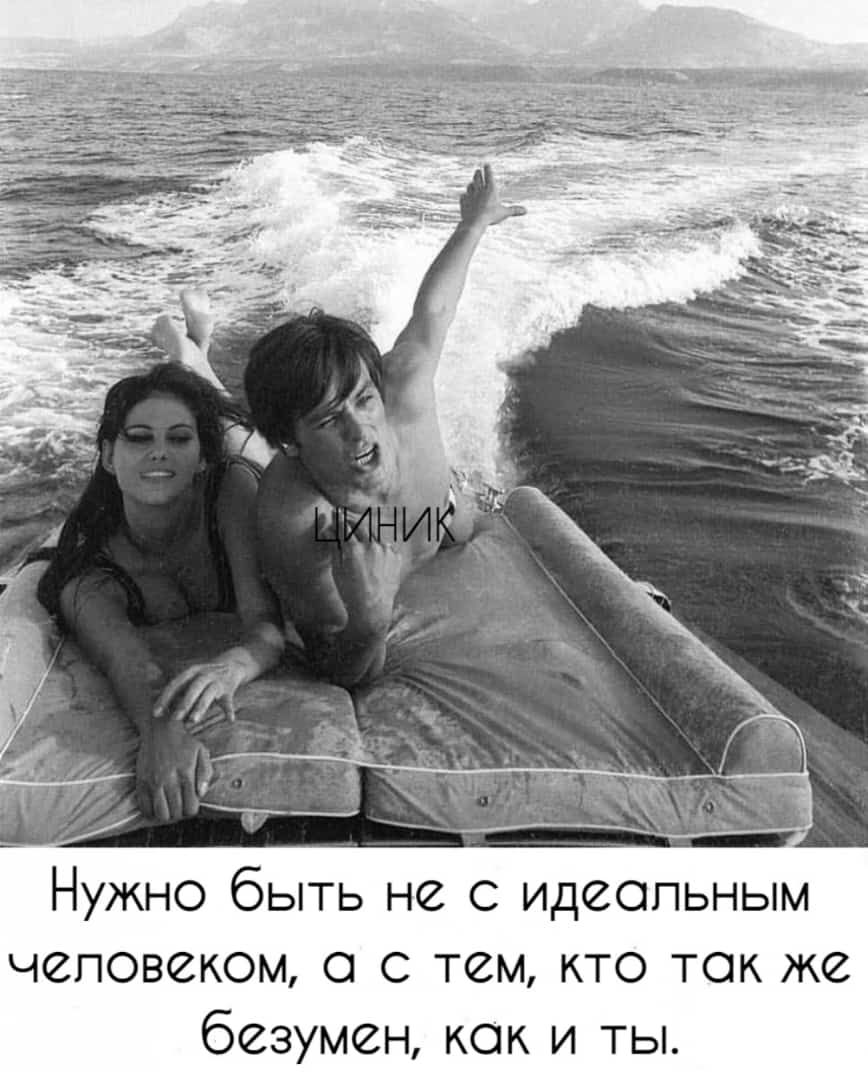 Нужно быть не идеальным чеповеком с тем кто ток же безумен как и ты