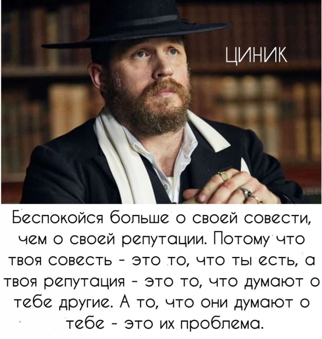 Беспокойся бопьше о своей совести чем о своей репутации Потому что твоя совесть это то что ты есть твоя репутация это то что думают о тебе другие А то что они думают о тебе это их проблема