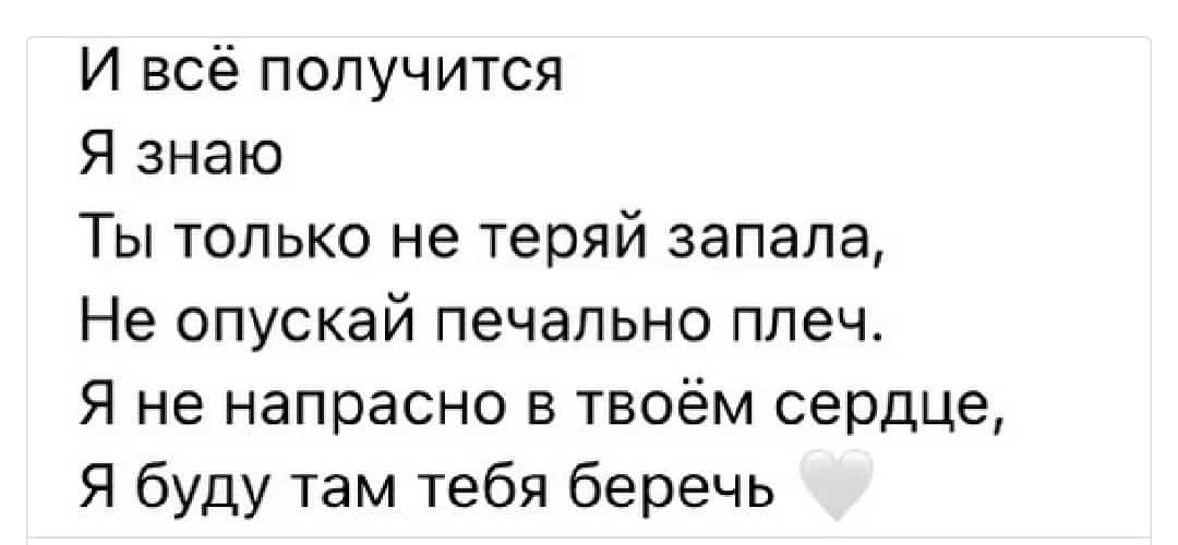 И всё получится Я знаю Ты только не теряй запала Не опускай печально плеч Я не напрасно в твоём сердце Я буду там тебя беречь