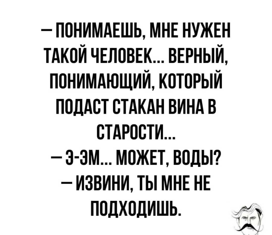 ППНИМАЕШЬ МНЕ НУЖЕН ТАКПЙ ЧЕЛОВЕК ВЕРНЫЙ ППНИМАЮЩИЙ КПТПРЫЙ ППЦАСТ СТАКАН ВИНА В СТАРОЕТИ З ЗМ МОЖЕТ ВОДЫ ИЗВИНИ ТЫ МНЕ НЕ ПВДХПДИШЬ д А