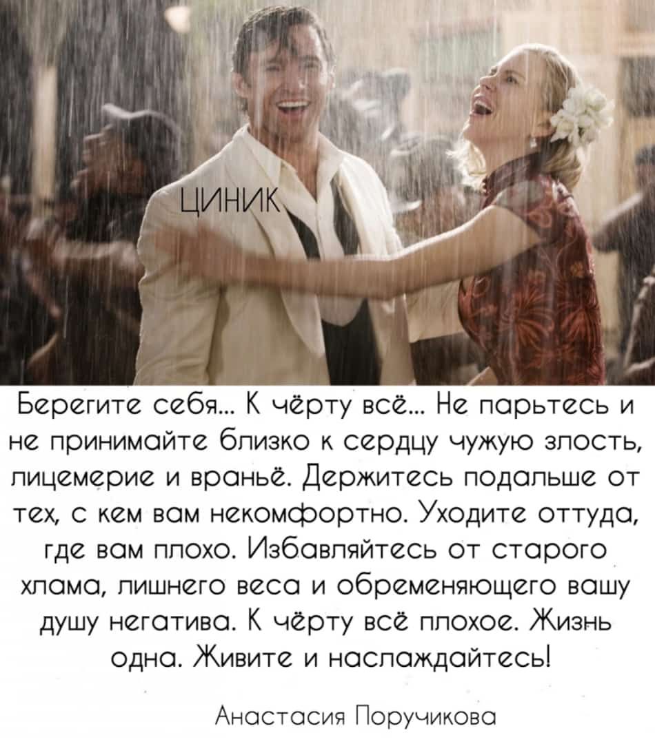 Берегите себя К черту все Не парьтесь и не принимайте близко к сердцу чужую злость пицемерие и вранье держитесь подспьше от тех с кем вом некомфортно Уходите оттуда где вом ппохо Избовпяйтесь от старого хпомс лишнего веса и обременчющего вашу душу негативе К черту все плохое Жизнь одно Живите и носпождойтесьі Анастасия Поручииово