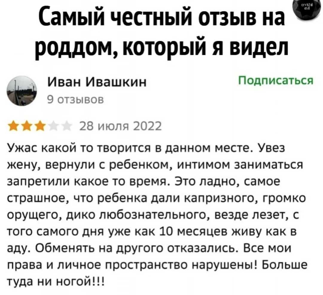 Самый честный отзыв на роддом который я видел Иван Ивашкин подписаться отзывов 28 шопа 2022 Ужас какой то творится в данном месте Уве жену вернули с ребенком интимом заниматься запретили какое то время Это ладно самое страшное что ребенка дали капризного громко орущего дико любознательного везде лезет того самого дня уже как 10 месяцев живу как в аду обменять на другого отказались Все мои права и 