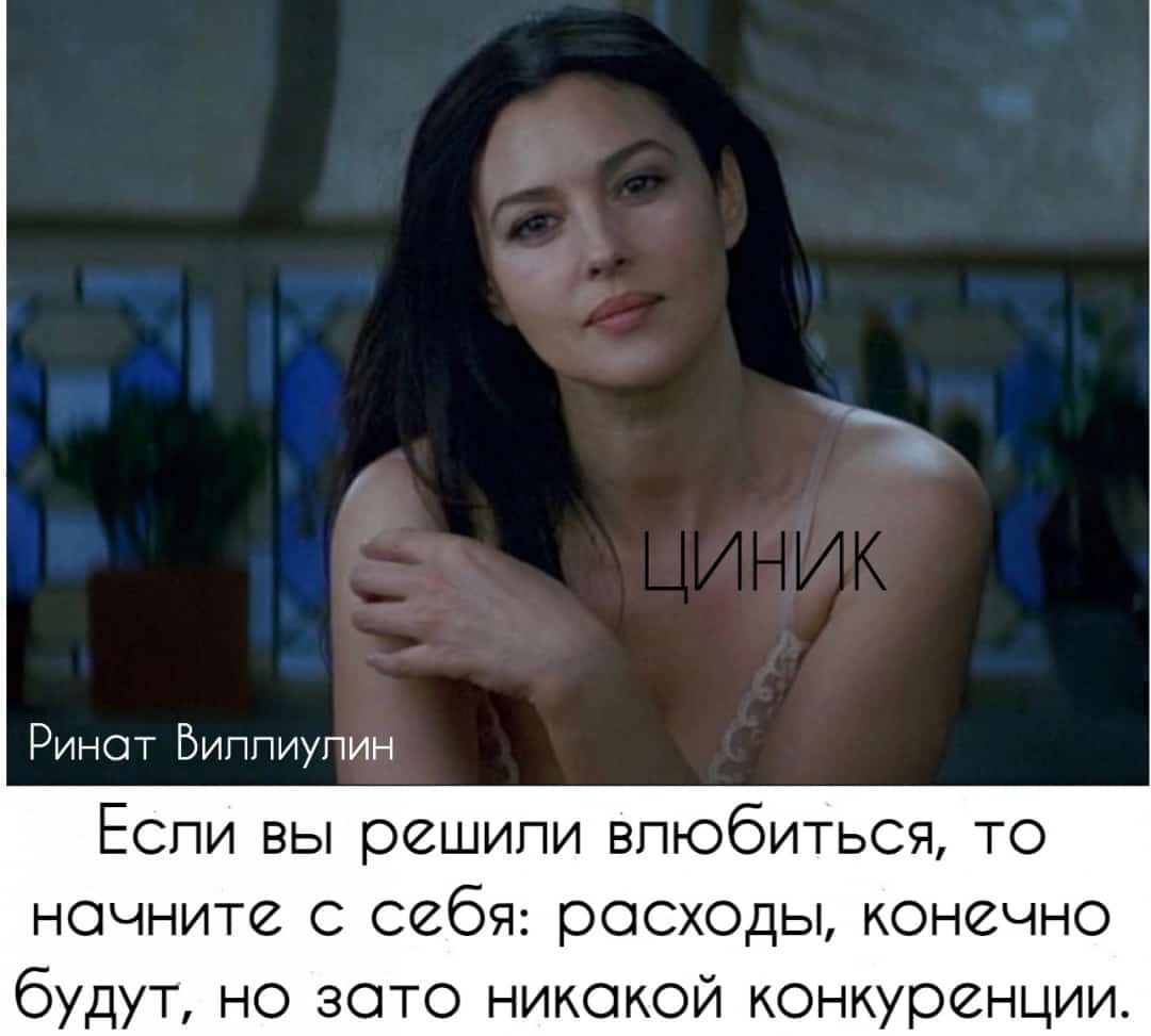 Ринат Виппиупин Если вы решили влюбиться то начните себя расходы конечно будут но зато никакой конкуренции